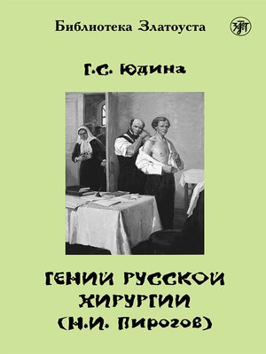 cover image of Гений русской хирургии (Н. И. Пирогов)